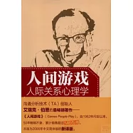 人間游戲：人際關系心理學