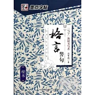 墨點字帖經典文化系列字帖：格言警句&middot;楷書