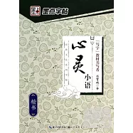 墨點字帖經典文化系列字帖：心靈小語&middot;楷書
