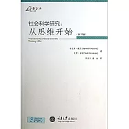 社會科學研究：從思維開始(第10版)