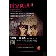 國家陰謀4：維也納死亡事件