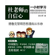 德魯克管理思想漫畫叢書19-杜老師的自信心