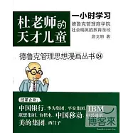 德魯克管理思想漫畫叢書24-杜老師的天才兒童