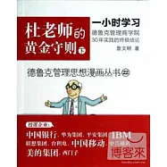 德魯克管理思想漫畫叢書22-杜老師的黃金守則(下)