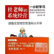 德魯克管理思想漫畫叢書16-杜老師的系統經營