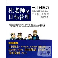 德魯克管理思想漫畫叢書15-杜老師的目標管理