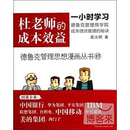 德魯克管理思想漫畫叢書17-杜老師的成本效益