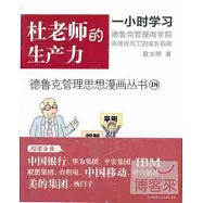 德魯克管理思想漫畫叢書18-杜老師的生產力