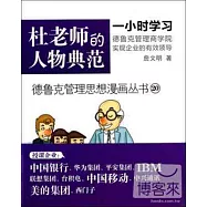 德魯克管理思想漫畫叢書20-杜老師的人物典范