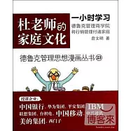 德魯克管理思想漫畫叢書23-杜老師的家庭文化