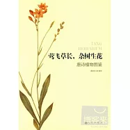 鶯飛草長，雜樹生花 唐詩植物圖鑒