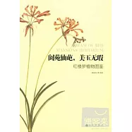 閬苑仙葩，美玉如暇：紅樓夢植物圖鑒