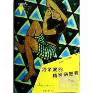 我親愛的精神病患者