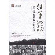 往事如煙：民國政要後代回憶實錄