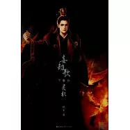 妄劫歌·靈機(下部)