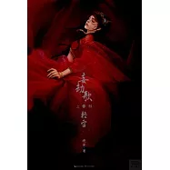 妄劫歌·輕雷(上部)