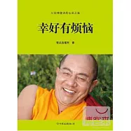 幸好有煩惱