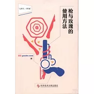 槍與玫瑰的使用方法