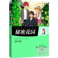 秘密花園(暢銷升級版)