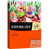 世界經典寓言故事(暢銷升級版)