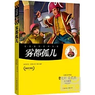 霧都孤兒(暢銷升級版)