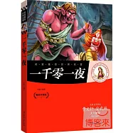 一千零一夜(暢銷升級版)