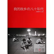我的故鄉在八十年代