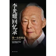 李光耀回憶錄 我一生的挑戰：新加坡雙語之路