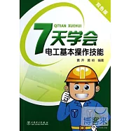 7天學會電工基本操作技能(雙色版)