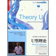 U型理論:感知正在生成的未來(全新升級版)