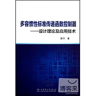 多榮慣性標准傳遞函數控制器&mdash;&mdash;設計理論及應用技術