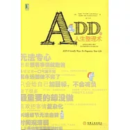 ADD的人生整理術