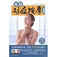 家庭對症按摩全圖解