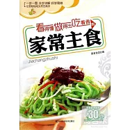 看得懂 做得出 吃著香的家常主食