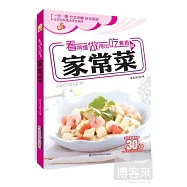 看得懂 做得出 吃著香的家常菜