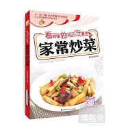 看得懂 做得出 吃著香的家常炒菜