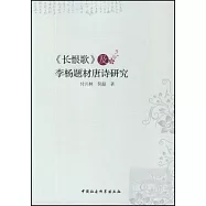 《長恨歌》及李楊題材唐詩研究