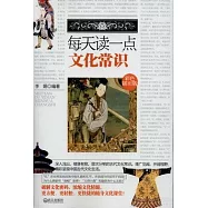 每天讀一點文化常識