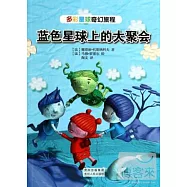 多彩星球奇幻旅程：藍色星球上的大聚會