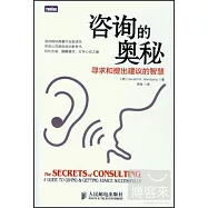咨詢的奧秘：尋求和提出建議的智慧