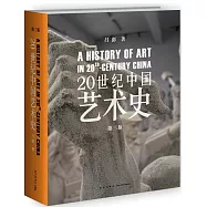 20世紀中國藝術史(第3版)