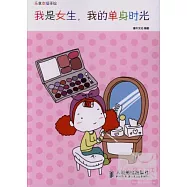 樂享幸福手繪&mdash;&mdash;我是女生，我的單身時光