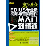 高手速成：EDIUS專業級視頻與音頻制作從入門到精通(附光盤)