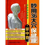 妙用36大穴保健康掌中查