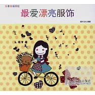 樂享幸福手繪——最愛漂亮服飾