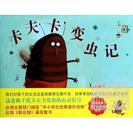 愛心樹繪本館：卡夫卡變蟲記
