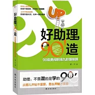 好助理，90造：90后勇闖職場九階蹦級跳