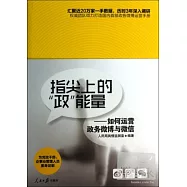 指尖上的「政」能量：如何運營政務微博與微信