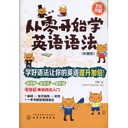從零開始學英語語法(彩圖版)