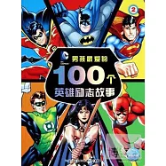 男孩最愛的100個英雄勵志故事.2